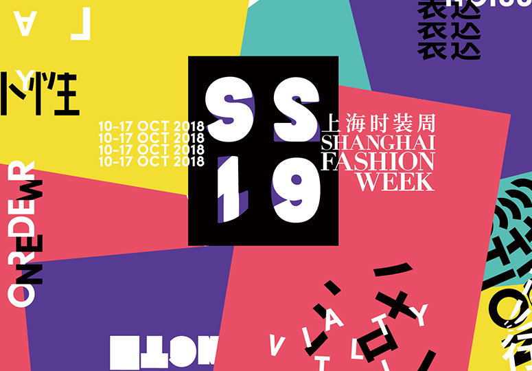Preview of 2019 S/S Shanghai Fashion Week