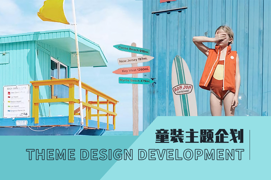 Seaside Vacation -- The Design Development of Kidswear