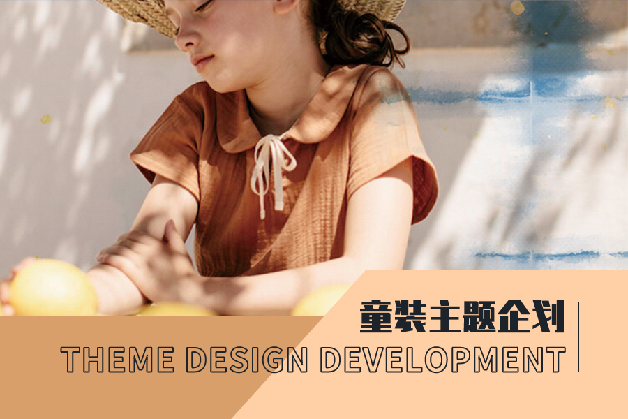 Rediscover Adventure -- The Design Development of Kidswear