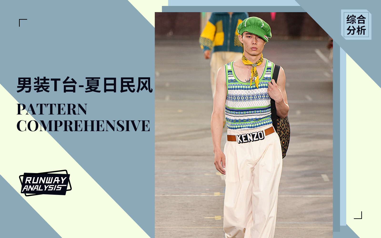 The Comprehensive Pattern Analysis of Men's Runway Show(Part Three)