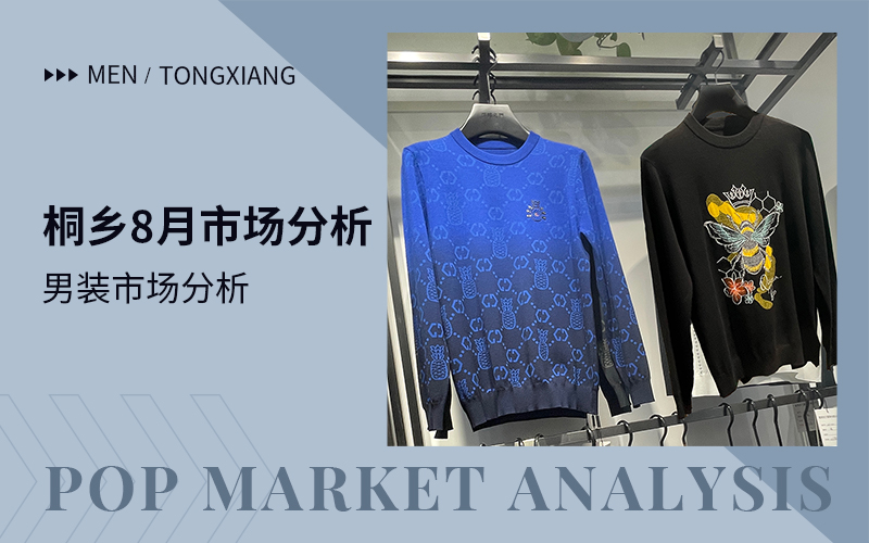 Pattern Craft -- The Comprehensive Analysis of Tongxiang Men's Knitwear Wholesale Market