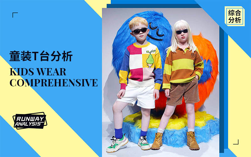 The Comprehensive Runway Analysis of Shanghai Kidswear Fashion Week(Part II)