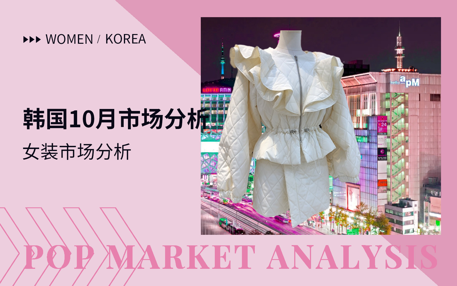 The Comprehensive Womenswear Market Analysis of Korean Dongdaemun Market（Part One)