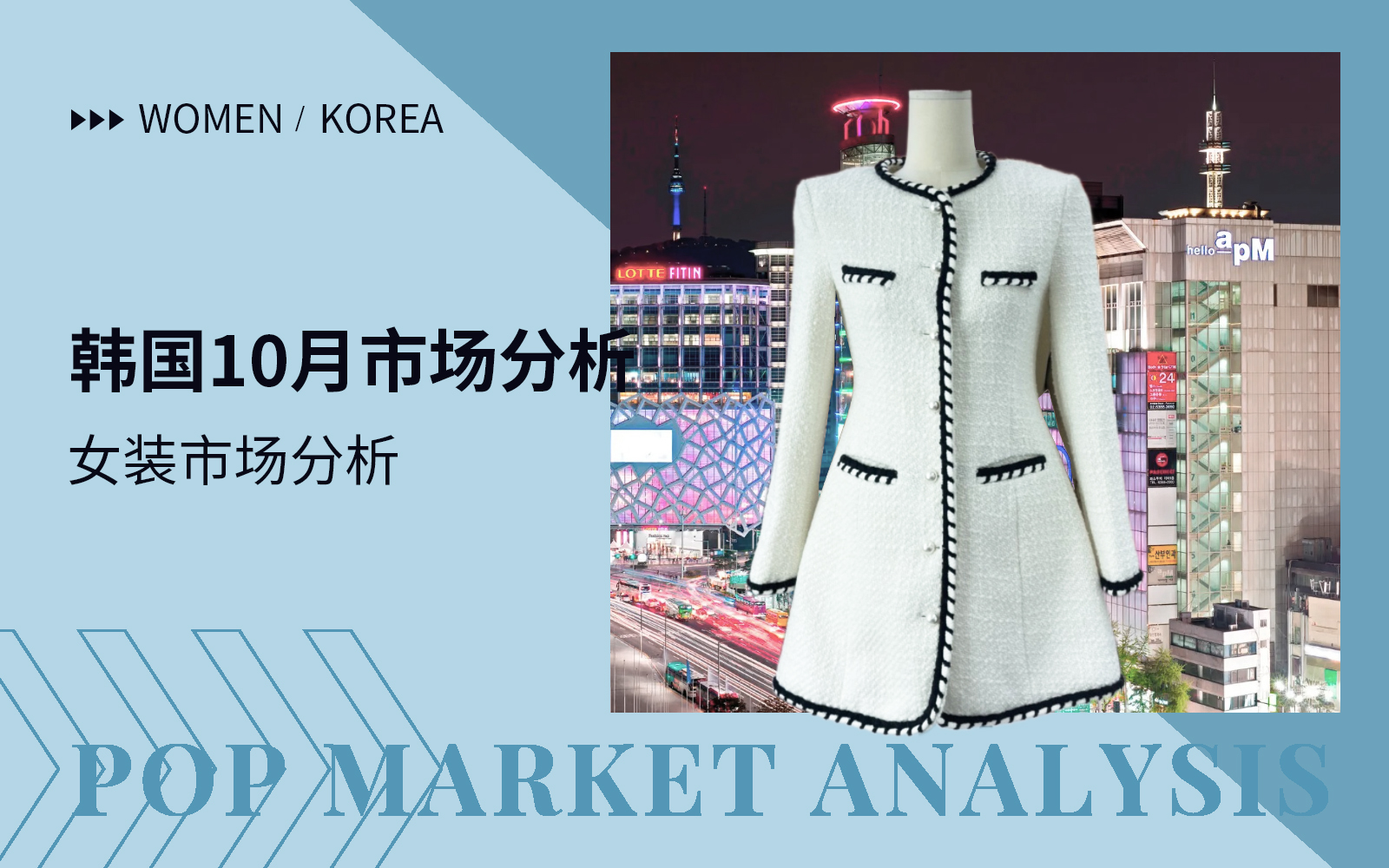 The Comprehensive Womenswear Market Analysis of Korean Dongdaemun Market（Part Three)
