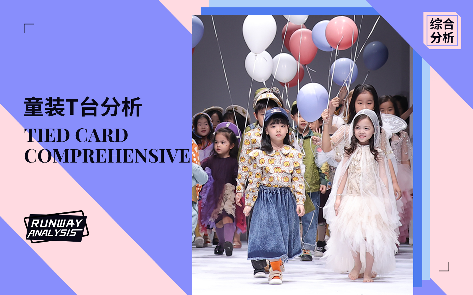 The Comprehensive Runway Analysis of Shanghai Kidswear Fashion Week(Part III)