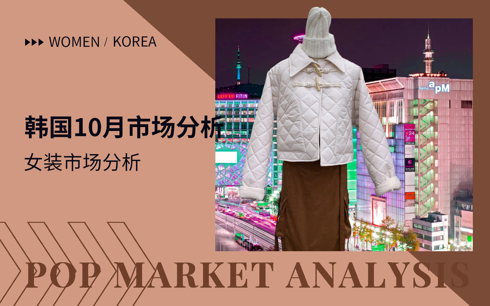 The Comprehensive Womenswear Market Analysis of Korean Dongdaemun Market（Part Two)
