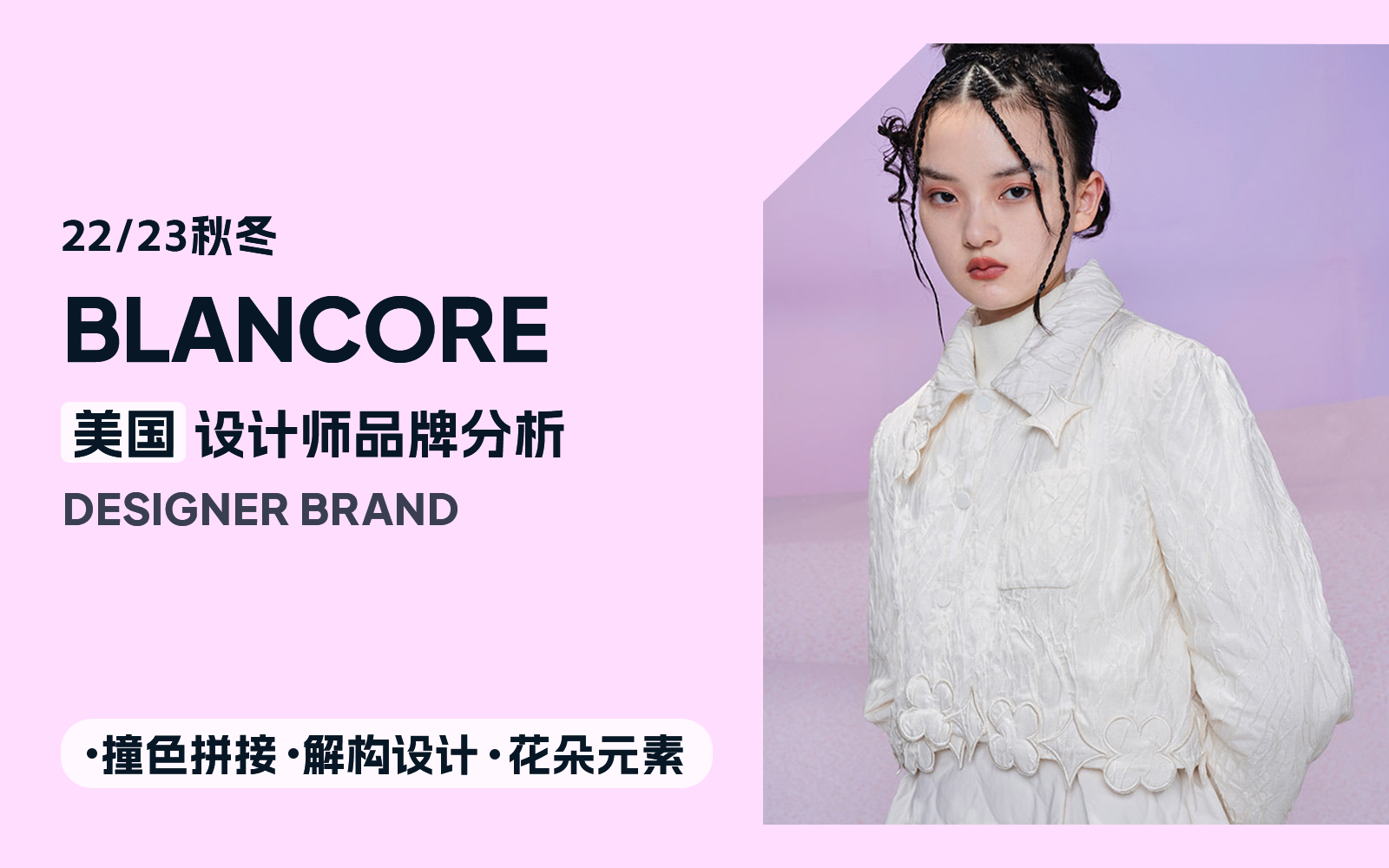 Sweet & Cool Lady -- The Analysis of Blancore The Womenswear Designer Brand